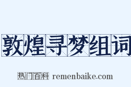 敦煌寻梦组词是什么意思的图片